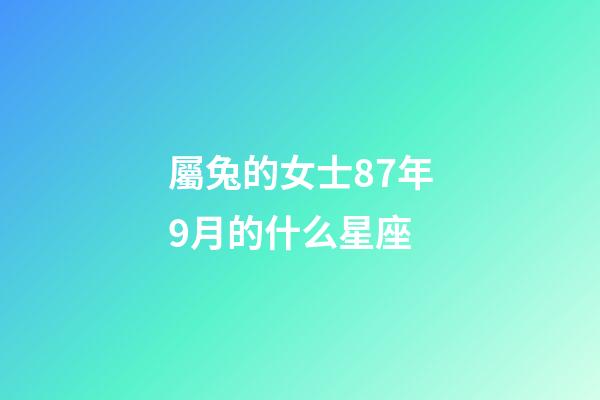 屬兔的女士87年9月的什么星座-第1張-星座運(yùn)勢(shì)-玄機(jī)派