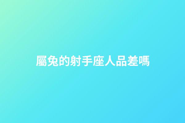 屬兔的射手座人品差嗎-第1張-星座運勢-玄機派