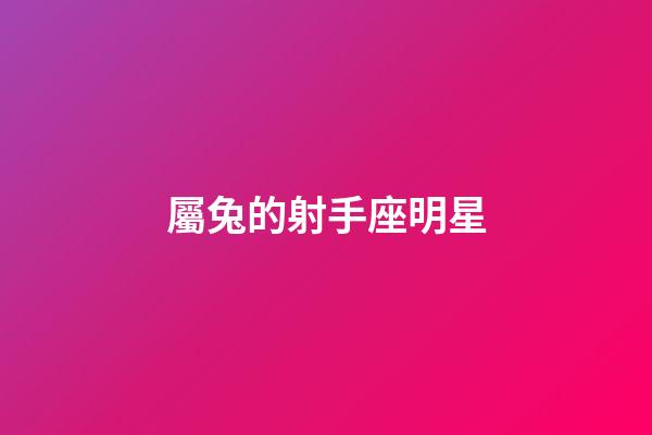 屬兔的射手座明星-第1張-星座運勢-玄機派