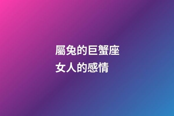屬兔的巨蟹座女人的感情-第1張-星座運勢-玄機派
