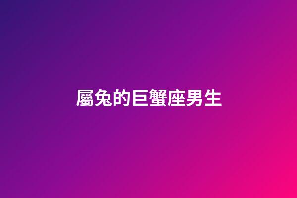 屬兔的巨蟹座男生-第1張-星座運勢-玄機派
