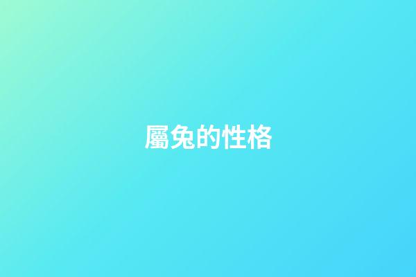 屬兔的性格（屬兔的人品和性格）-第1張-星座運勢-玄機派