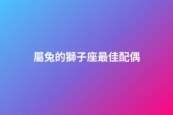 屬兔的獅子座最佳配偶-第1張-星座運勢-玄機派