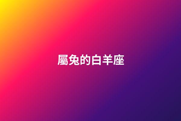 屬兔的白羊座-第1張-星座運勢-玄機派