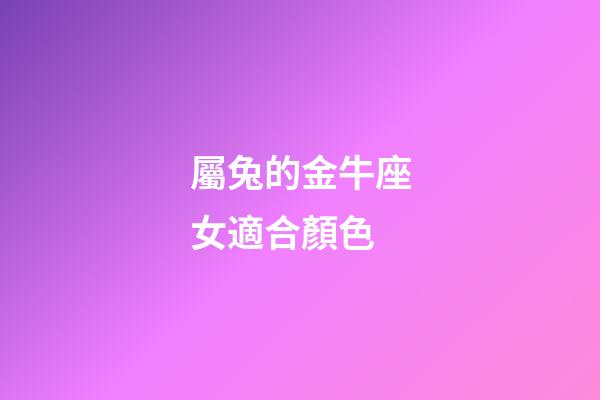 屬兔的金牛座女適合顏色-第1張-星座運勢-玄機派