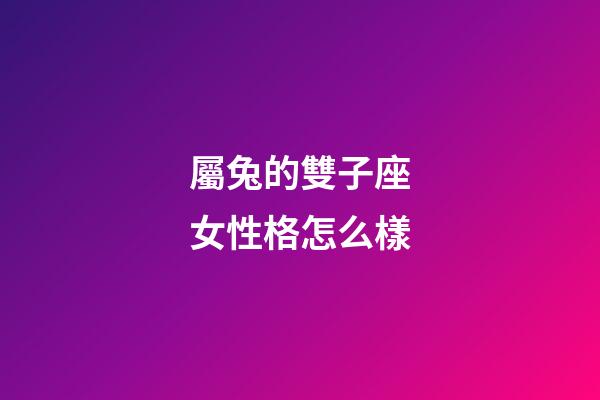 屬兔的雙子座女性格怎么樣-第1張-星座運(yùn)勢(shì)-玄機(jī)派
