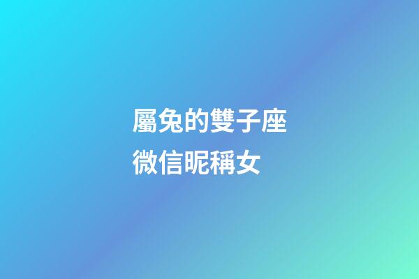 屬兔的雙子座微信昵稱女-第1張-星座運勢-玄機派