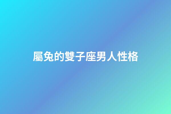 屬兔的雙子座男人性格-第1張-星座運勢-玄機派