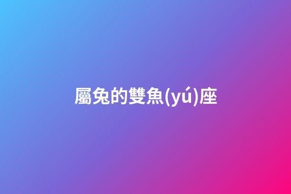 屬兔的雙魚(yú)座-第1張-星座運(yùn)勢(shì)-玄機(jī)派