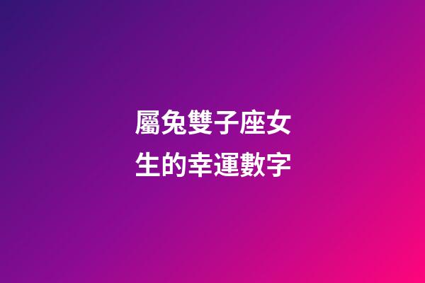 屬兔雙子座女生的幸運數字-第1張-星座運勢-玄機派