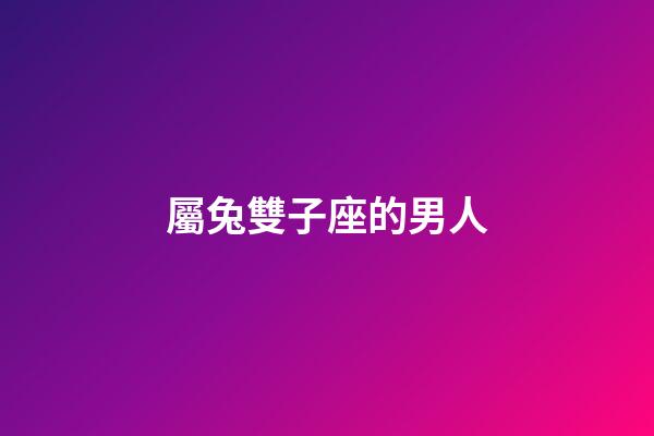 屬兔雙子座的男人-第1張-星座運勢-玄機派
