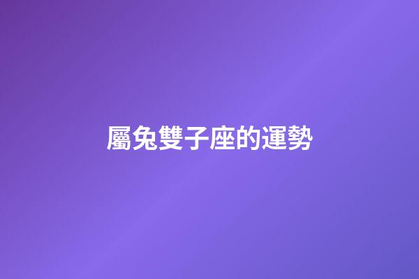 屬兔雙子座的運勢-第1張-星座運勢-玄機派