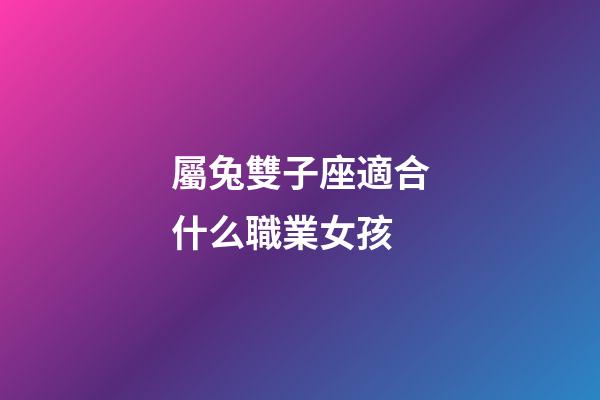 屬兔雙子座適合什么職業女孩-第1張-星座運勢-玄機派