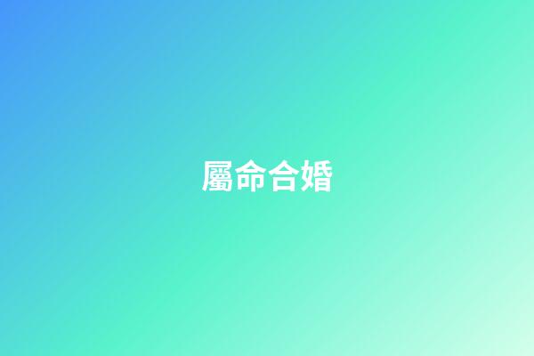 屬命合婚