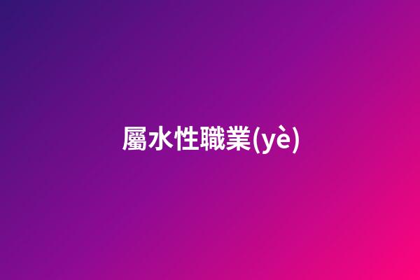 屬水性職業(yè)