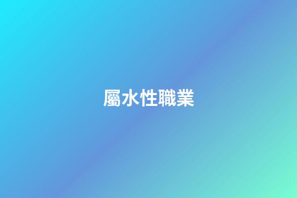 屬水性職業