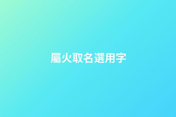 屬火取名選用字