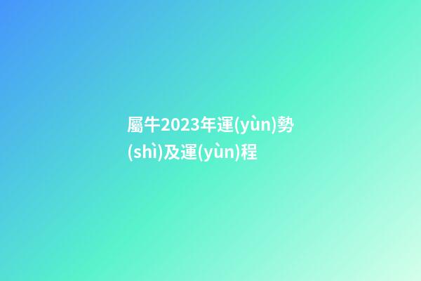 屬牛2023年運(yùn)勢(shì)及運(yùn)程（屬牛2023年運(yùn)勢(shì)完整版）-第1張-星座運(yùn)勢(shì)-玄機(jī)派