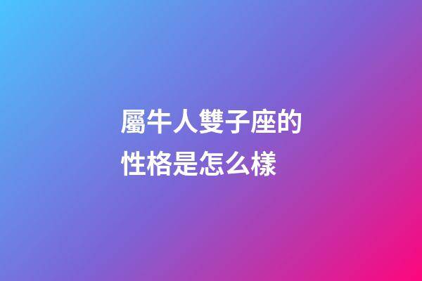 屬牛人雙子座的性格是怎么樣-第1張-星座運勢-玄機派
