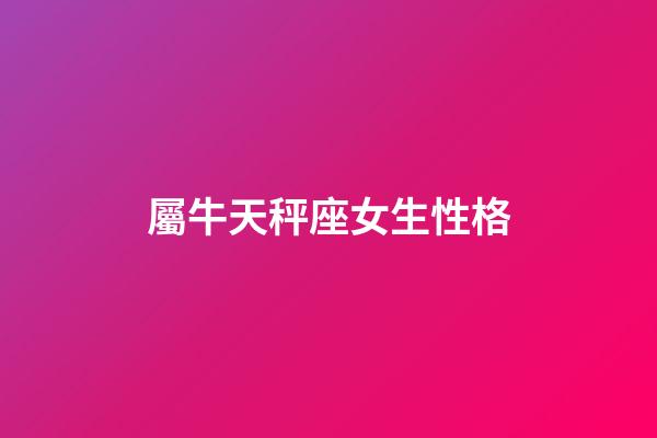 屬牛天秤座女生性格-第1張-星座運勢-玄機派