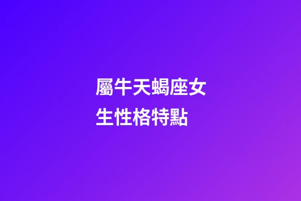屬牛天蝎座女生性格特點-第1張-星座運勢-玄機派