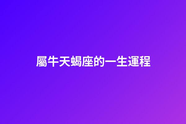 屬牛天蝎座的一生運程-第1張-星座運勢-玄機派