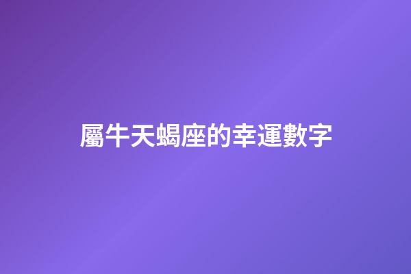 屬牛天蝎座的幸運數字-第1張-星座運勢-玄機派