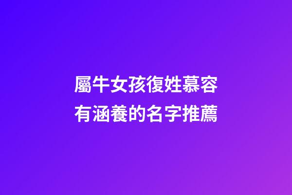 屬牛女孩復姓慕容有涵養的名字推薦