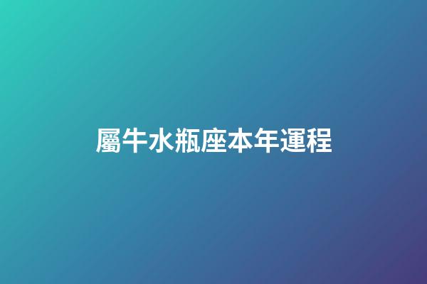 屬牛水瓶座本年運程-第1張-星座運勢-玄機派