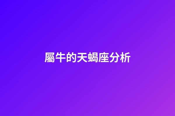 屬牛的天蝎座分析-第1張-星座運勢-玄機派