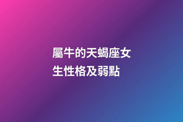 屬牛的天蝎座女生性格及弱點