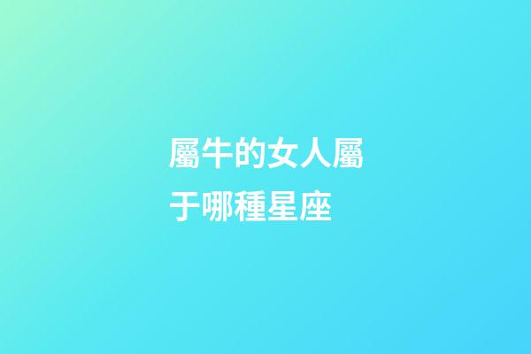 屬牛的女人屬于哪種星座-第1張-星座運勢-玄機派