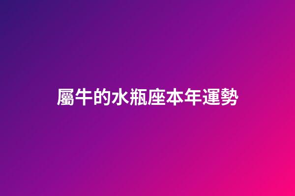 屬牛的水瓶座本年運勢-第1張-星座運勢-玄機派