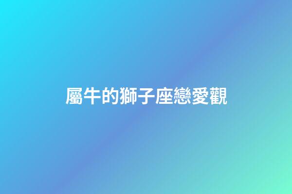 屬牛的獅子座戀愛觀