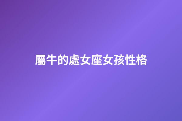 屬牛的處女座女孩性格-第1張-星座運勢-玄機派