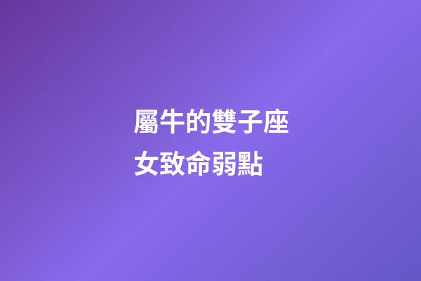 屬牛的雙子座女致命弱點-第1張-星座運勢-玄機派