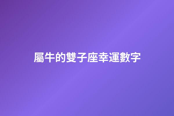 屬牛的雙子座幸運數字-第1張-星座運勢-玄機派