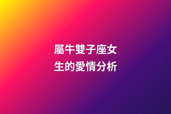 屬牛雙子座女生的愛情分析