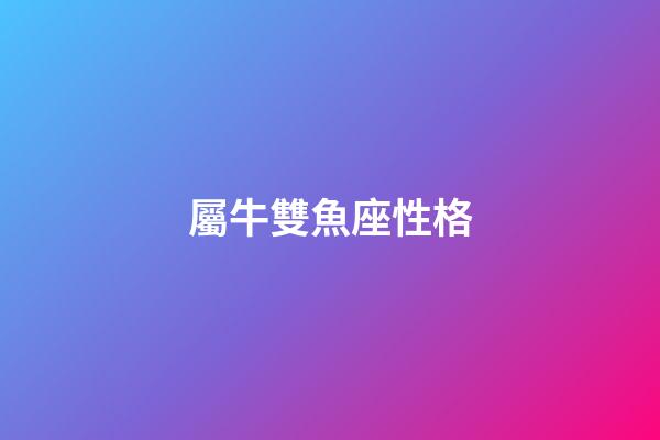 屬牛雙魚座性格-第1張-星座運勢-玄機派
