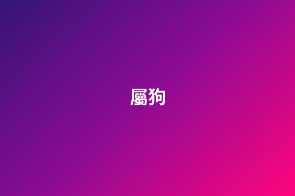 屬狗（十狗九苦,哪個月份最苦）-第1張-星座運勢-玄機派