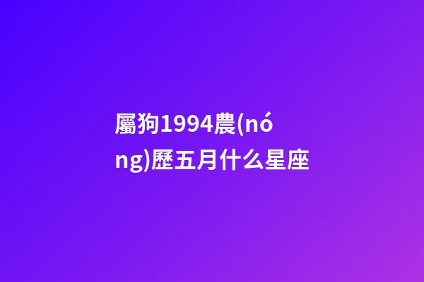屬狗1994農(nóng)歷五月什么星座-第1張-星座運(yùn)勢-玄機(jī)派