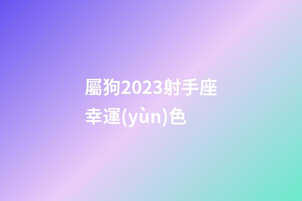 屬狗2023射手座幸運(yùn)色