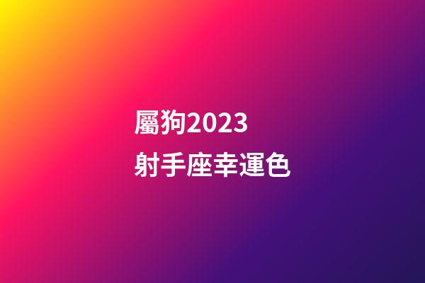 屬狗2023射手座幸運色