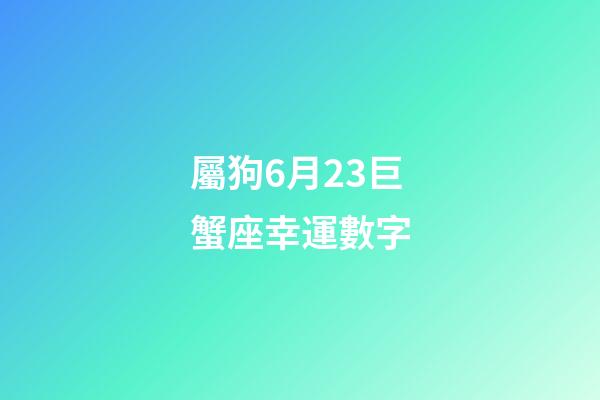 屬狗6月23巨蟹座幸運數字