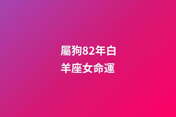 屬狗82年白羊座女命運