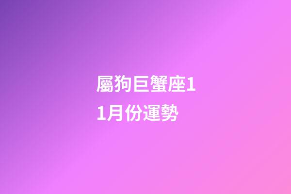 屬狗巨蟹座11月份運勢-第1張-星座運勢-玄機派