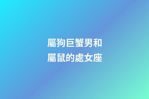 屬狗巨蟹男和屬鼠的處女座-第1張-星座運勢-玄機派