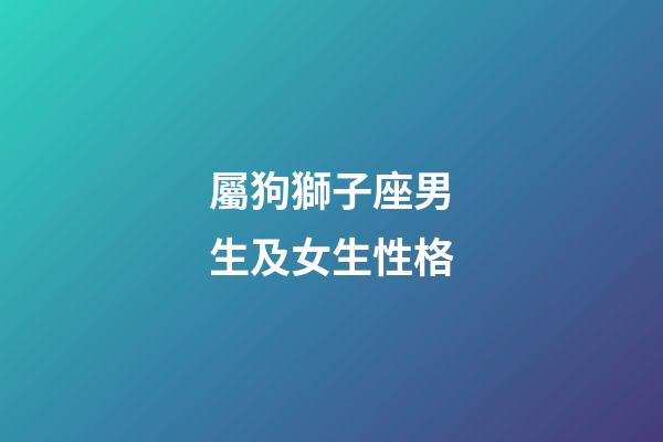 屬狗獅子座男生及女生性格-第1張-星座運(yùn)勢(shì)-玄機(jī)派
