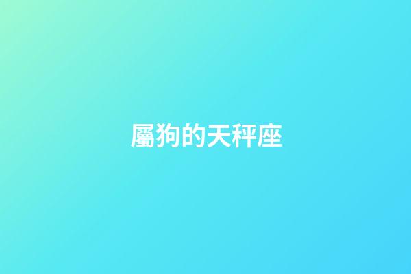 屬狗的天秤座-第1張-星座運勢-玄機派