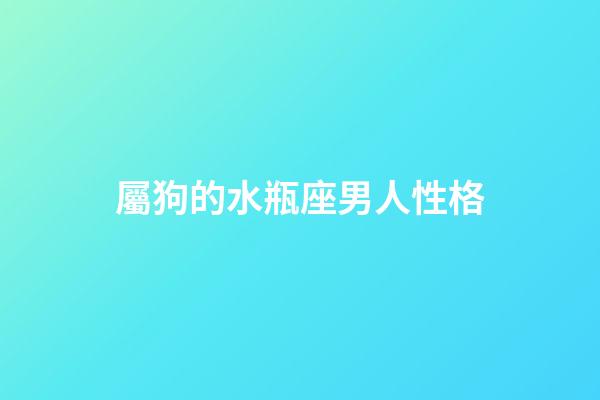 屬狗的水瓶座男人性格-第1張-星座運勢-玄機派